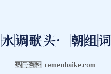 水调歌头·朝组词是什么意思的图片